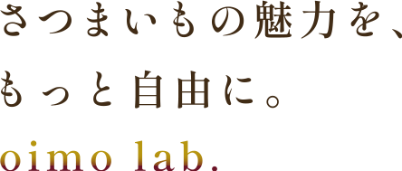 さつまいもの魅力を、もっと自由に。oimo lab.