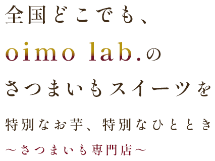 全国どこでも、oimo lab.のさつまいもスイーツを。特別なお芋、特別なひととき